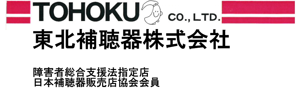 東北補聴器株式会社